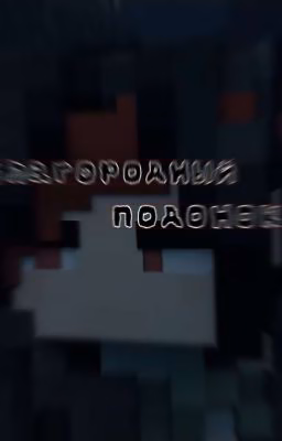 Благородный подонок