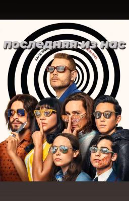 последняя из нас