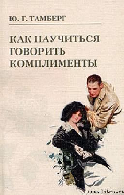 Как научится говорить комплименты. Юрий Тамберг