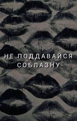 Не поддавайся соблазну