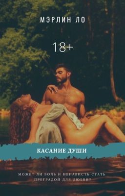 Касание души