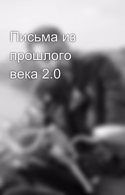 Письма из прошлого века 2.0