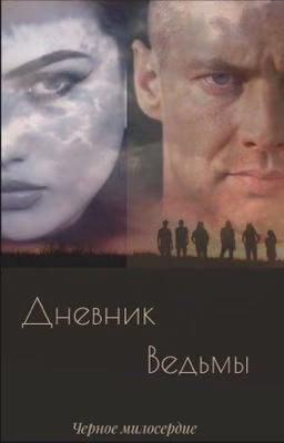 Дневник ведьмы. «Чёрное милосердие»