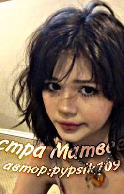 сестра Матвеева