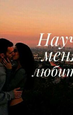 Научи меня любить...