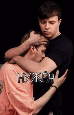 НУЖЁН