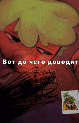 Вот до чего доводит любовь - Dandy world.