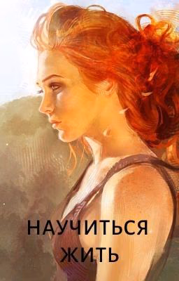 Научится жить