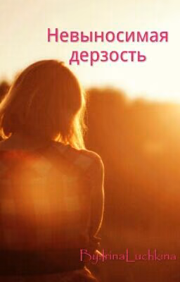 Невыносимая Дерзость