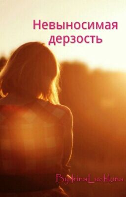 Невыносимая Дерзость