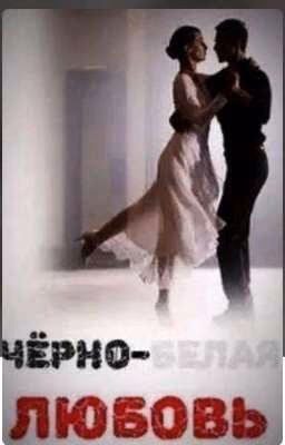 черно - белая любовь