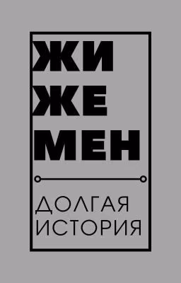 Жиже Мен (18+)