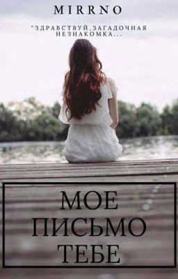 •Моё письмо тебе•
