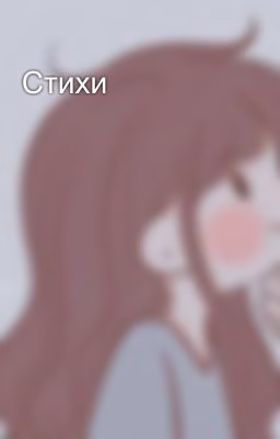 Стихи