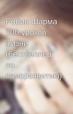 Робин Шарма 200 уроков жизни (бестселлер по саморазвитию)