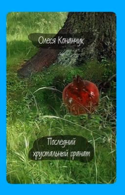 Последний хрустальный гранат