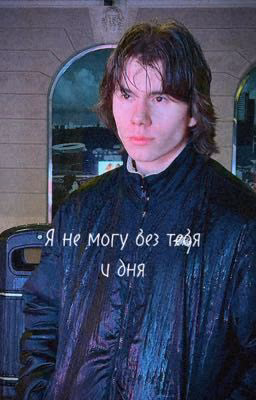 Я не могу без тебя и дня