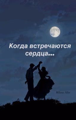 Когда встречаются сердца