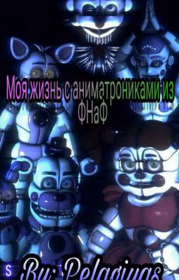 Моя Жизнь С Аниматрониками Из Фнаф