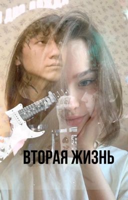 Вторая жизнь
