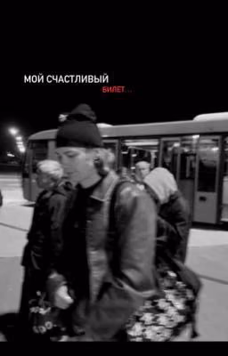 Мой счастливый билет... || nkeeei