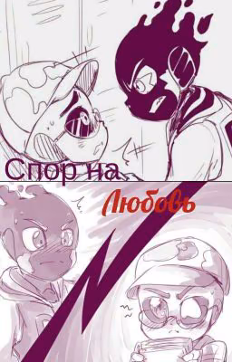 спор на любовь