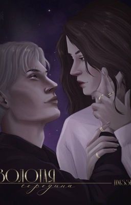 Золотая середина