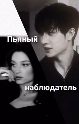 Пьяный наблюдатель