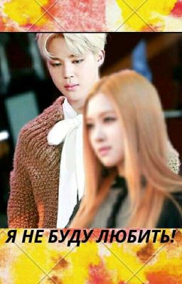 Я НЕ БУДУ ЛЮБИТЬ !