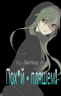 Пох*й пляшем!