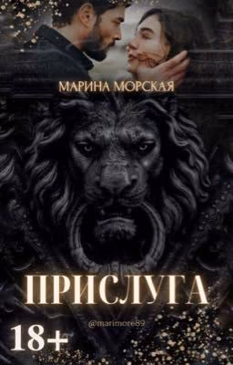 ПРИСЛУГА | 18+