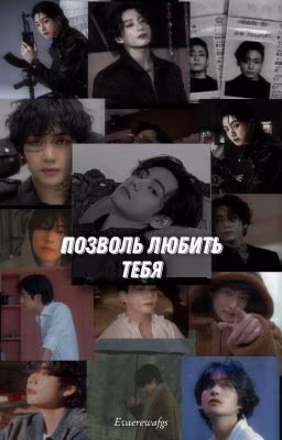 Позволь любить тебя