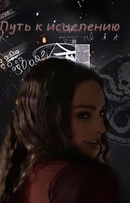Путь К Исцелению. 