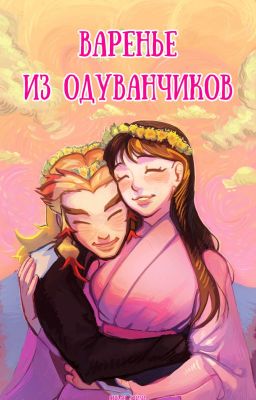 Варенье из одуванчиков
