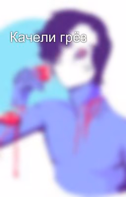 Качели грёз