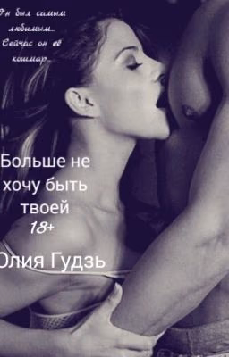 Больше не хочу быть твоей.