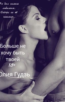 Больше не хочу быть твоей.