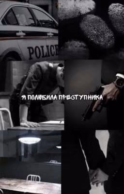 я полюбила преступника..