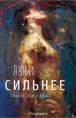 Любить сильнее