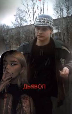 дьявол.