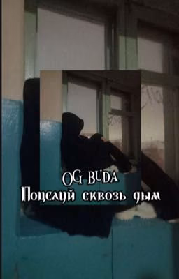 Поцелуй сквозь дым ||OG Buda||