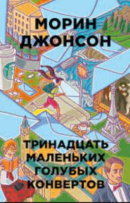 Тринадцать маленьких голубых конвертов