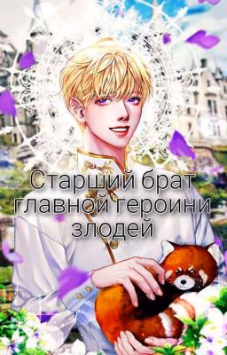 старший брат главной героини злодей