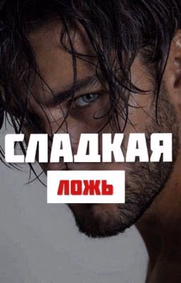 Сладкая ложь