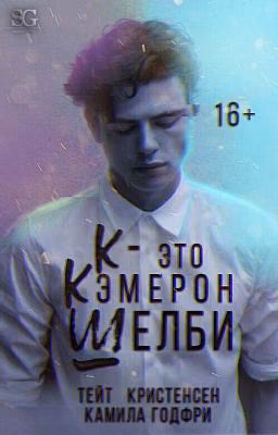 К - это Кэмерон Шелби