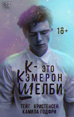 К - это Кэмерон Шелби