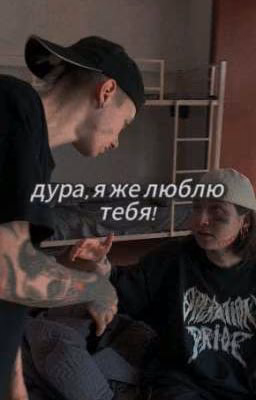 дура, я же люблю тебя!