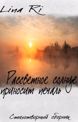 "Рассветное солнце приносит печаль", стихотворный сборник