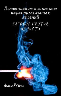 Детективное агентство паранормальных явлений. Заговор против нечисти