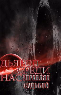 Дьявол среди нас. Управляя судьбой